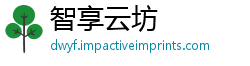 智享云坊